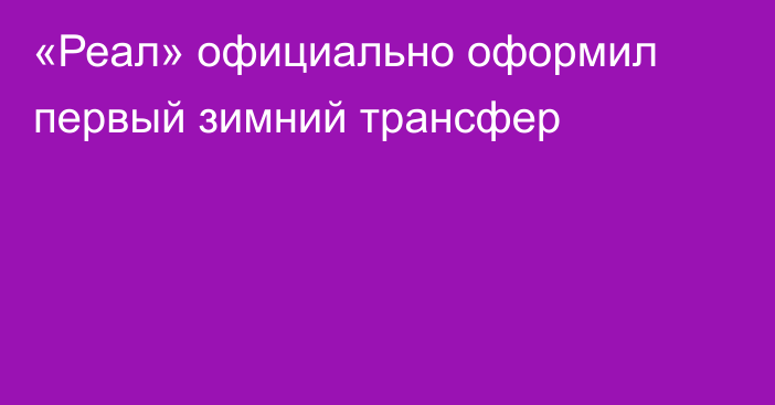 «Реал» официально оформил первый зимний трансфер