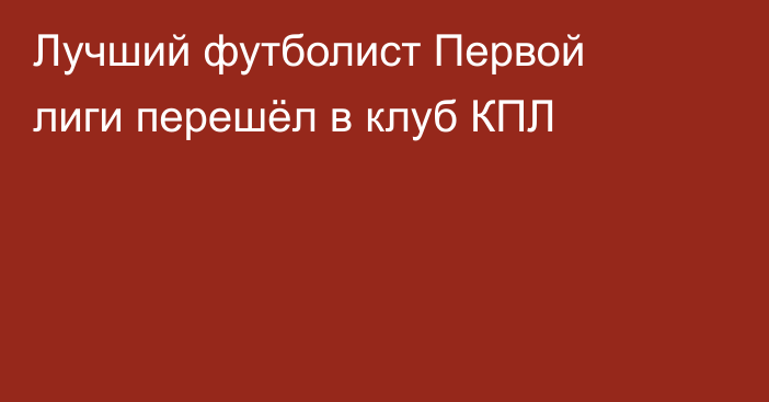 Лучший футболист Первой лиги перешёл в клуб КПЛ