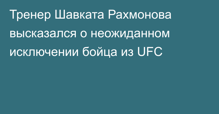 Тренер Шавката Рахмонова высказался о неожиданном исключении бойца из UFC