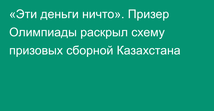 «Эти деньги ничто». Призер Олимпиады раскрыл схему призовых сборной Казахстана