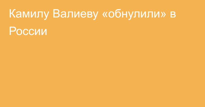 Камилу Валиеву «обнулили» в России