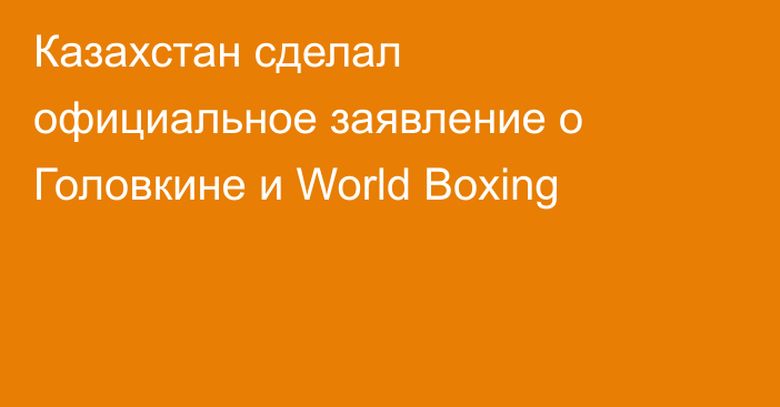 Казахстан сделал официальное заявление о Головкине и World Boxing
