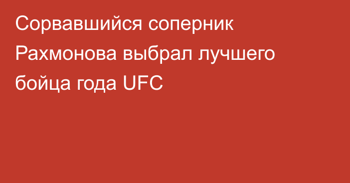 Сорвавшийся соперник Рахмонова выбрал лучшего бойца года UFC