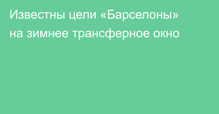 Известны цели «Барселоны» на зимнее трансферное окно