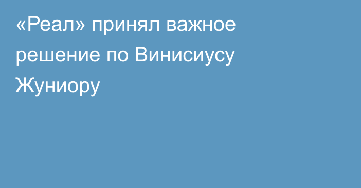 «Реал» принял важное решение по Винисиусу Жуниору