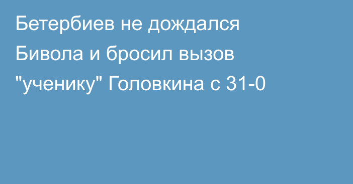Бетербиев не дождался Бивола и бросил вызов 