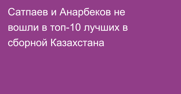 Сатпаев и Анарбеков не вошли в топ-10 лучших в сборной Казахстана