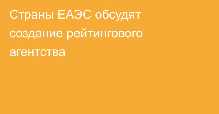 Страны ЕАЭС обсудят создание рейтингового агентства