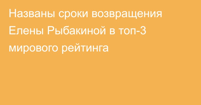 Названы сроки возвращения Елены Рыбакиной в топ-3 мирового рейтинга