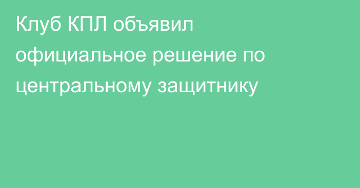 Клуб КПЛ объявил официальное решение по центральному защитнику