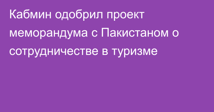 Кабмин одобрил проект меморандума с Пакистаном о сотрудничестве в туризме
