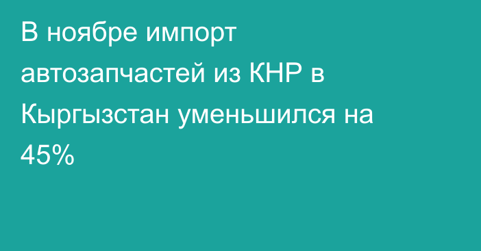 В ноябре импорт автозапчастей из КНР в Кыргызстан уменьшился на 45%