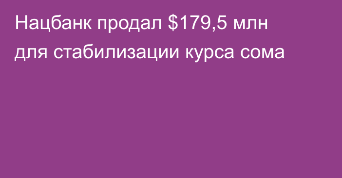 Нацбанк продал $179,5 млн для стабилизации курса сома