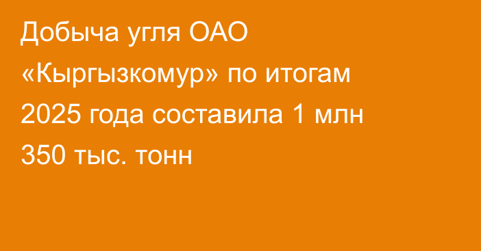 Добыча угля ОАО «Кыргызкомур» по итогам 2025 года составила 1 млн 350 тыс. тонн