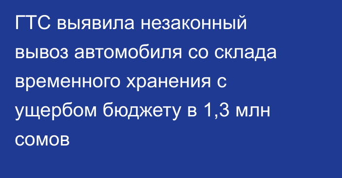 ГТС выявила незаконный вывоз автомобиля со склада временного хранения с ущербом бюджету в 1,3 млн сомов