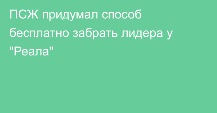 ПСЖ придумал способ бесплатно забрать лидера у 