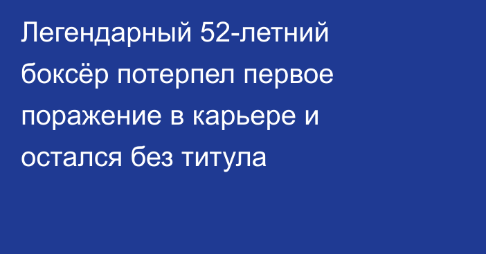 Легендарный 52-летний боксёр потерпел первое поражение в карьере и остался без титула