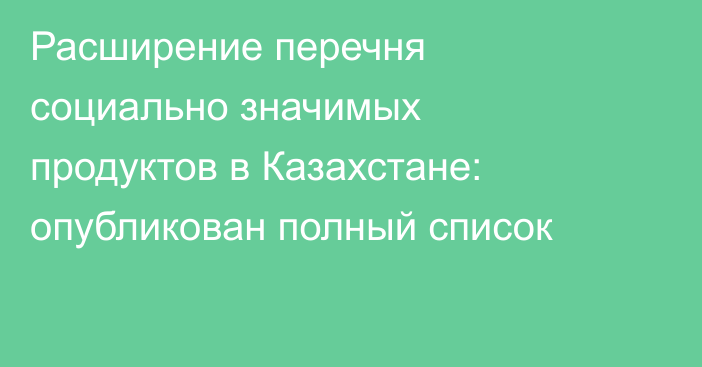 Расширение перечня социально значимых продуктов в Казахстане: опубликован полный список