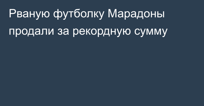 Рваную футболку Марадоны продали за рекордную сумму