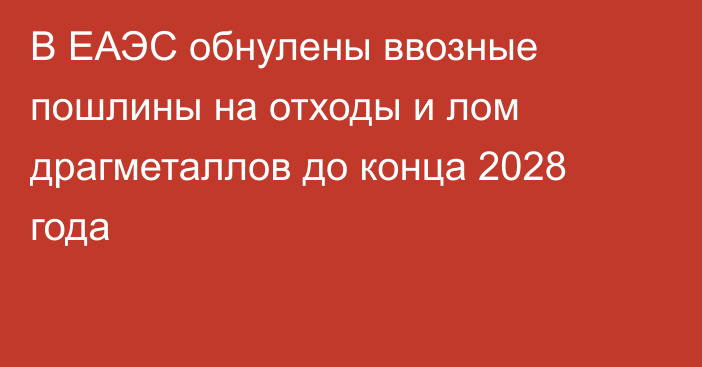 В ЕАЭС обнулены ввозные пошлины на отходы и лом драгметаллов до конца 2028 года 