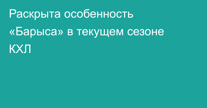 Раскрыта особенность «Барыса» в текущем сезоне КХЛ