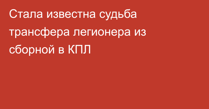 Стала известна судьба трансфера легионера из сборной в КПЛ