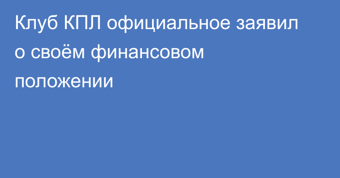 Клуб КПЛ официальное заявил о своём финансовом положении