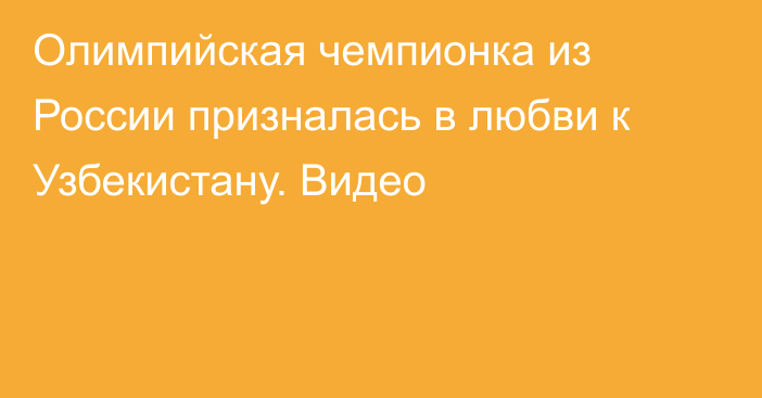 Олимпийская чемпионка из России призналась в любви к Узбекистану. Видео