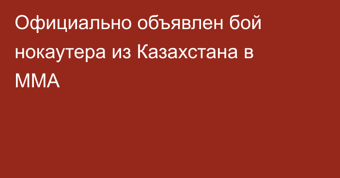 Официально объявлен бой нокаутера из Казахстана в ММА