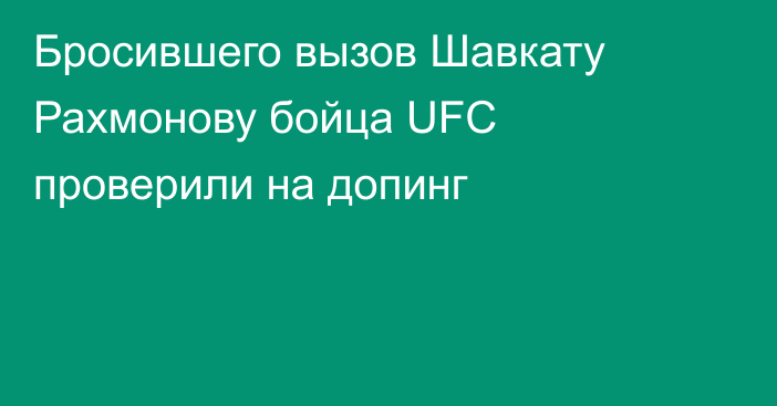 Бросившего вызов Шавкату Рахмонову бойца UFC проверили на допинг