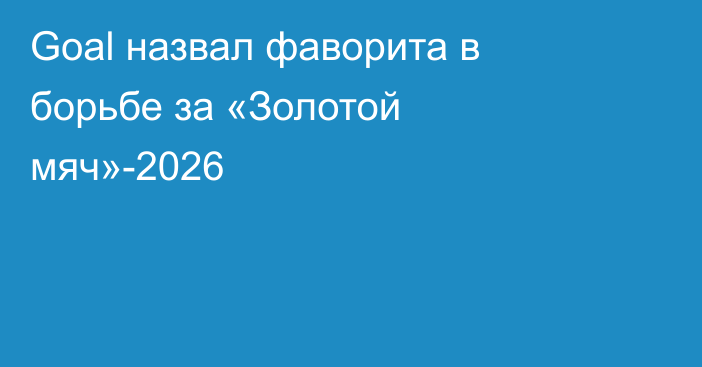 Goal назвал фаворита в борьбе за «Золотой мяч»-2026