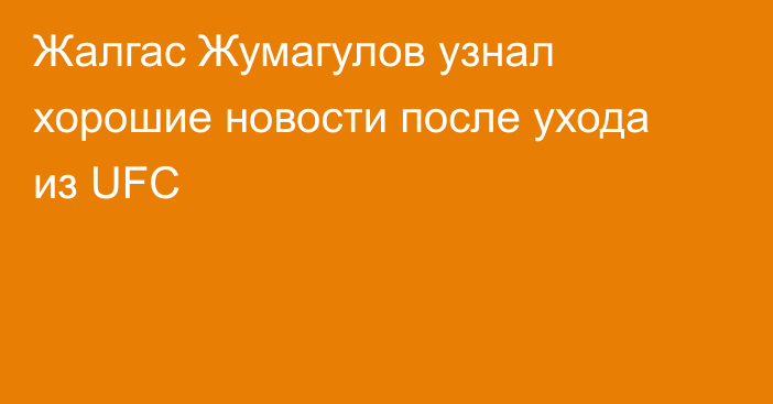Жалгас Жумагулов узнал хорошие новости после ухода из UFC