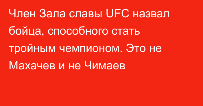 Член Зала славы UFC назвал бойца, способного стать тройным чемпионом. Это не Махачев и не Чимаев