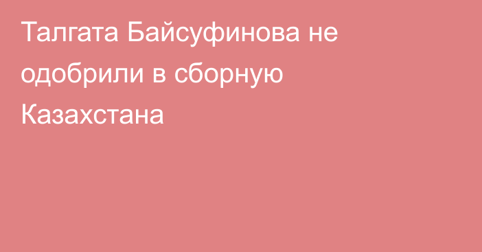 Талгата Байсуфинова не одобрили в сборную Казахстана