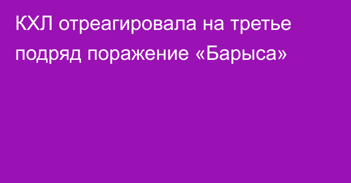 КХЛ отреагировала на третье подряд поражение «Барыса»