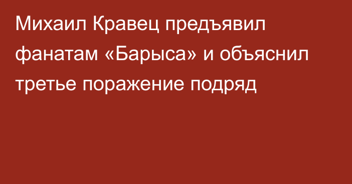 Михаил Кравец предъявил фанатам «Барыса» и объяснил третье поражение подряд