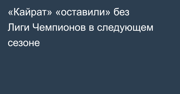 «Кайрат» «оставили» без Лиги Чемпионов в следующем сезоне