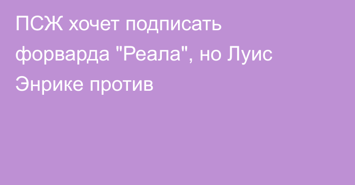 ПСЖ хочет подписать форварда 
