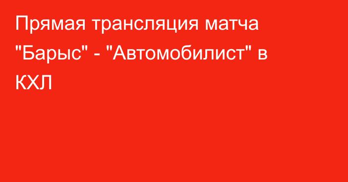 Прямая трансляция матча 