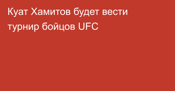 Куат Хамитов будет вести турнир бойцов UFC