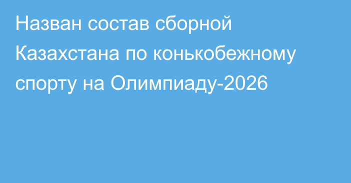 Назван состав сборной Казахстана по конькобежному спорту на Олимпиаду-2026