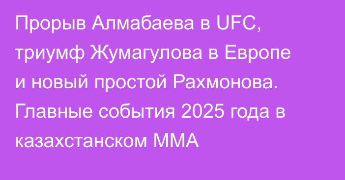 Прорыв Алмабаева в UFC, триумф Жумагулова в Европе и новый простой Рахмонова. Главные события 2025 года в казахстанском ММА