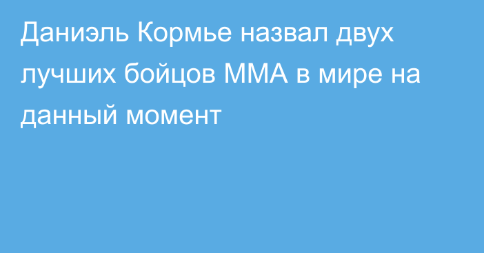 Даниэль Кормье назвал двух лучших бойцов ММА в мире на данный момент