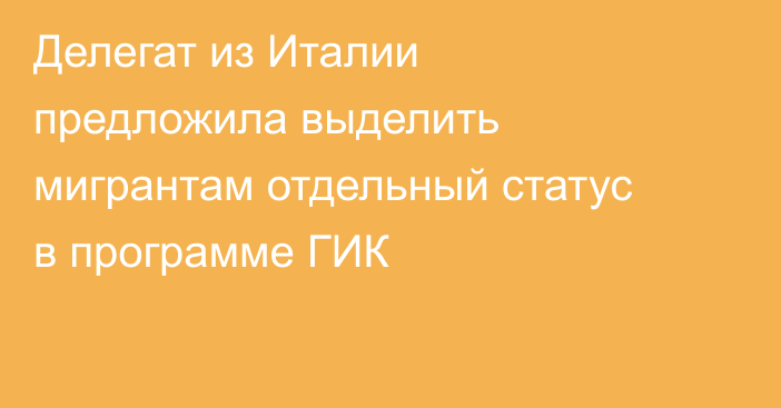 Делегат из Италии предложила выделить мигрантам отдельный статус в программе ГИК
