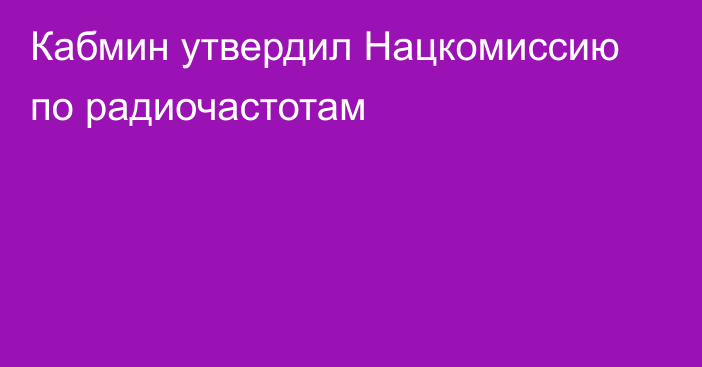 Кабмин утвердил Нацкомиссию по радиочастотам