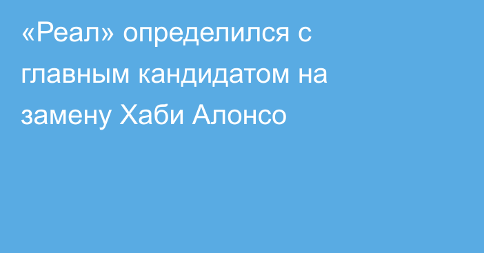 «Реал» определился с главным кандидатом на замену Хаби Алонсо