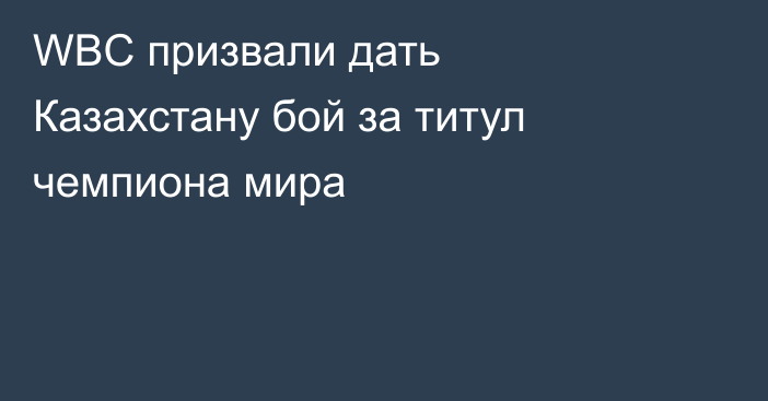 WBC призвали дать Казахстану бой за титул чемпиона мира