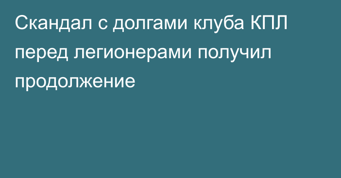 Скандал с долгами клуба КПЛ перед легионерами получил продолжение