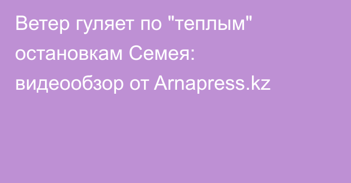 Ветер гуляет по 