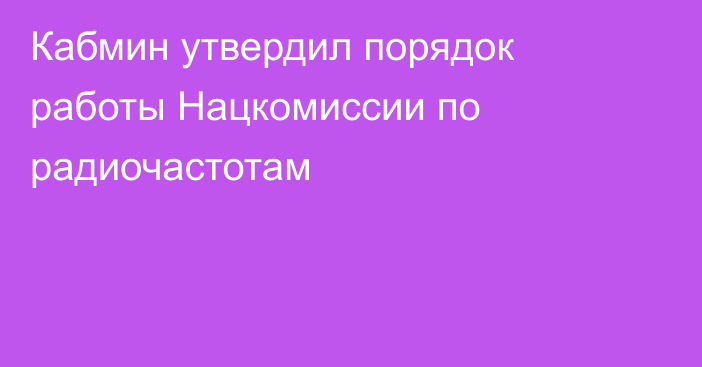 Кабмин утвердил порядок работы Нацкомиссии по радиочастотам